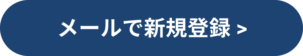 メールで登録